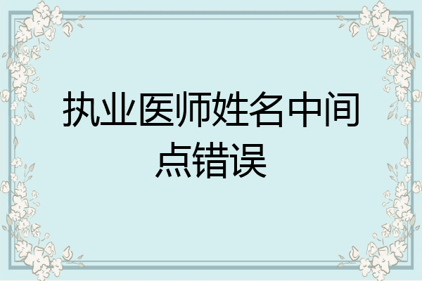 执业医师姓名中间点错误