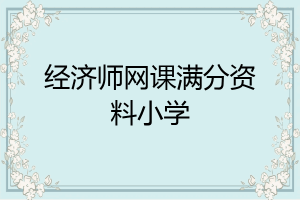经济师网课满分资料小学