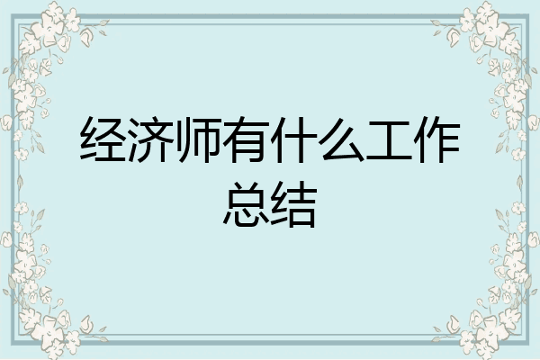 经济师有什么工作总结