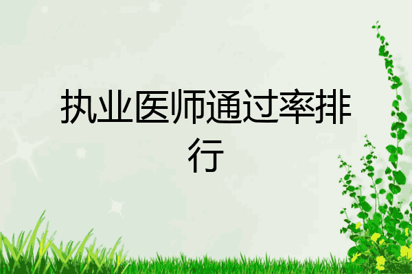 执业医师通过率排行