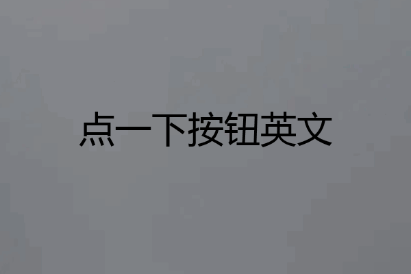 点一下按钮英文