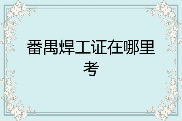 番禺焊工证在哪里考