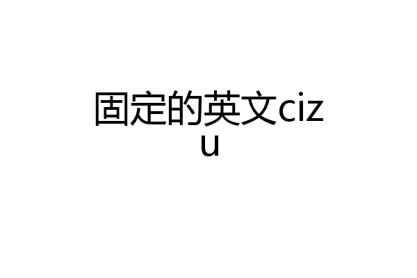固定的英文cizu