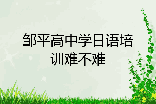 邹平高中学日语培训难不难