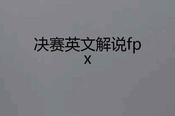 决赛英文解说fpx
