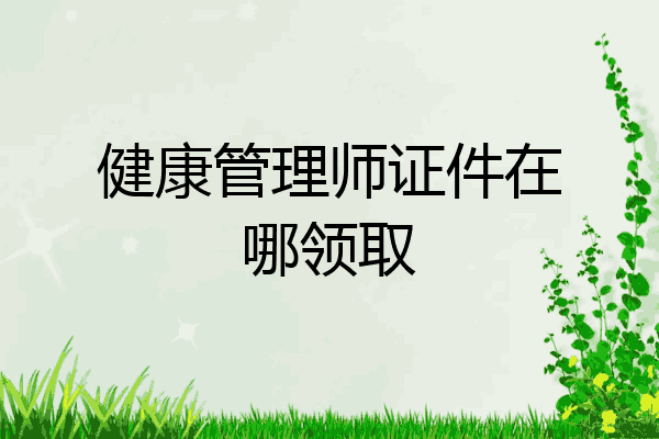 健康管理师证件在哪领取