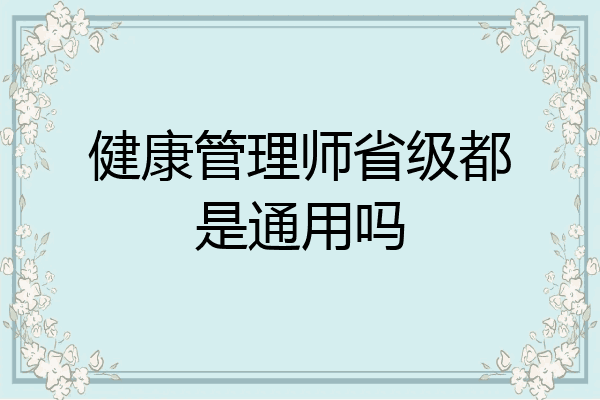 健康管理师省级都是通用吗