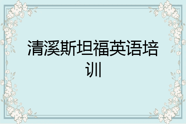 清溪斯坦福英语培训