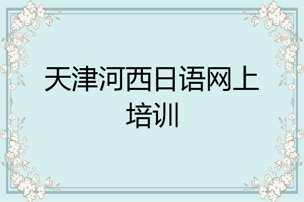 天津河西日语网上培训