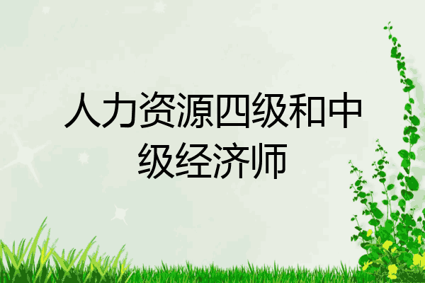 人力资源四级和中级经济师