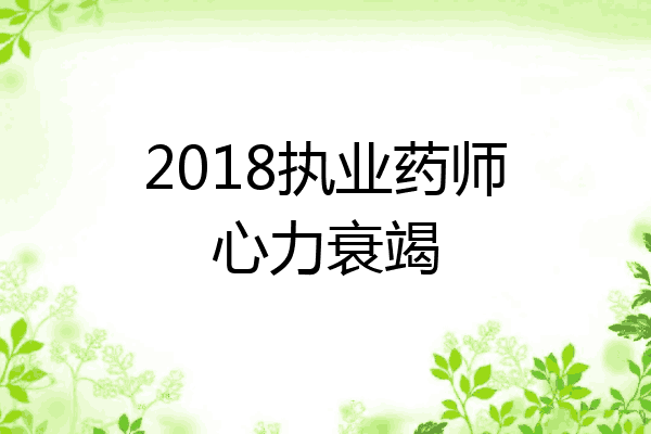 2018执业药师心力衰竭