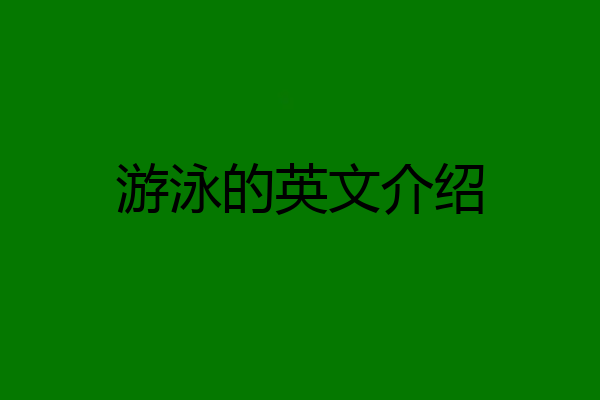 游泳的英文介绍