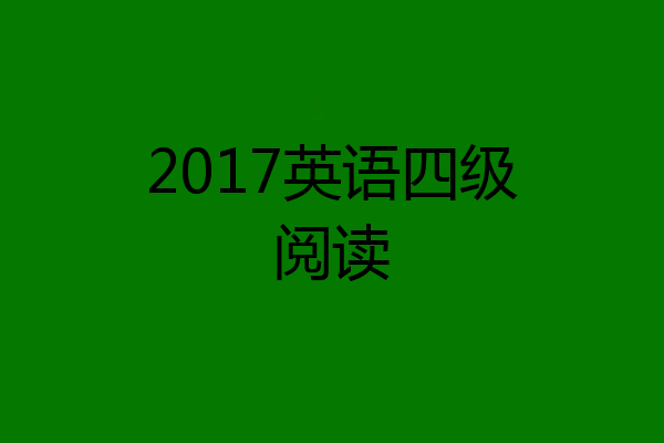 2017英语四级阅读