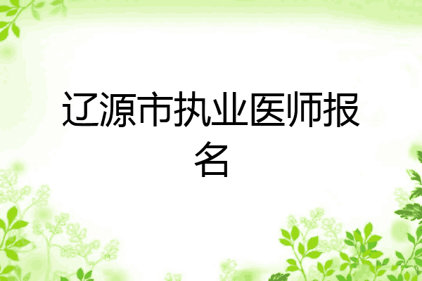 辽源市执业医师报名