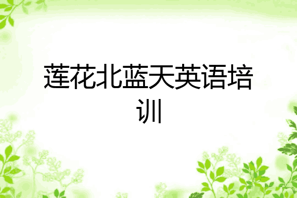 莲花北蓝天英语培训