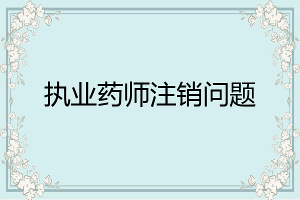 执业药师注销问题