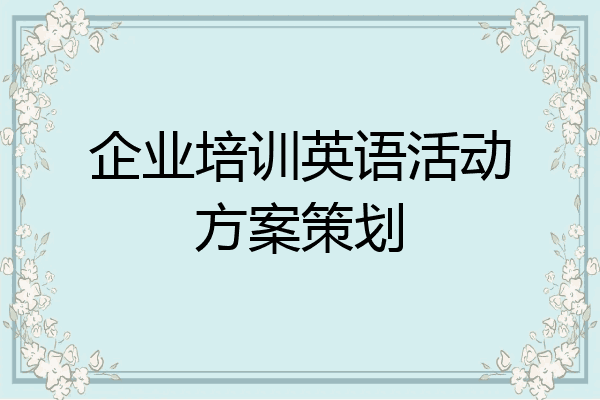 企业培训英语活动方案策划