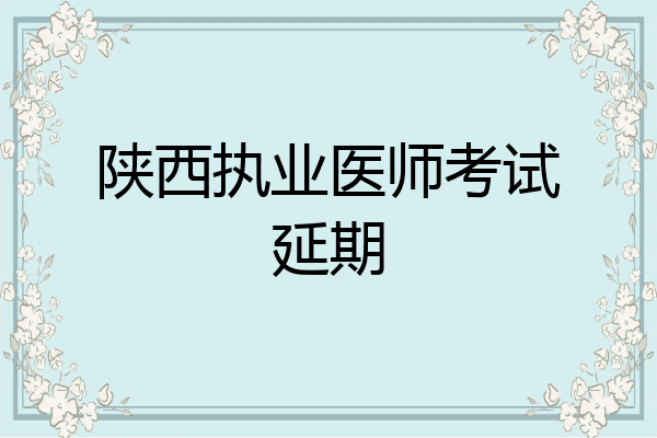 陕西执业医师考试延期