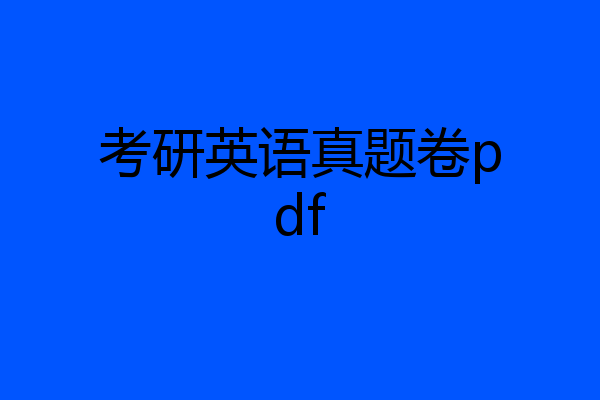 考研英语真题卷pdf