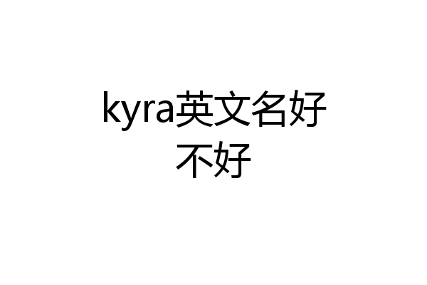 kyra英文名好不好