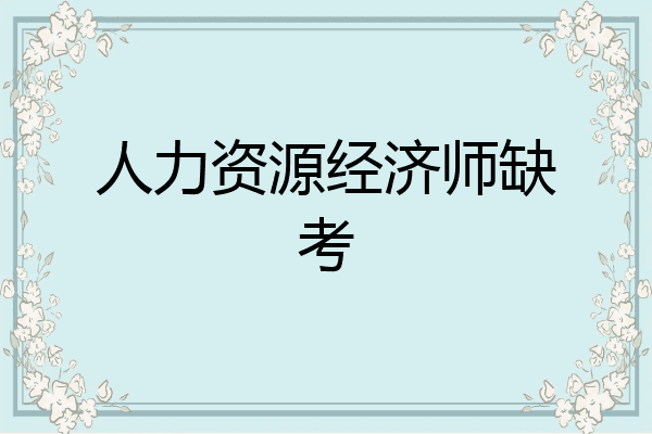 人力资源经济师缺考