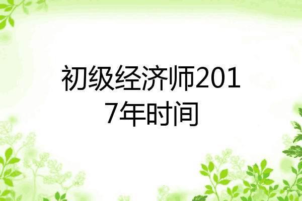 初级经济师2017年时间