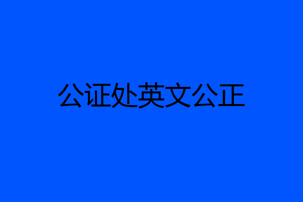 公证处英文公正