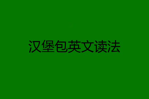 汉堡包英文读法