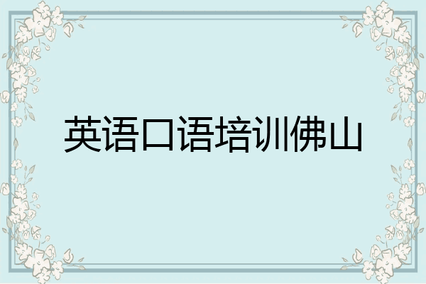 英语口语培训佛山