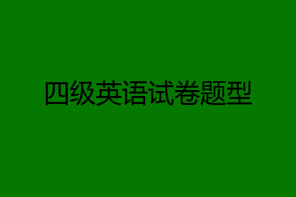 四级英语试卷题型
