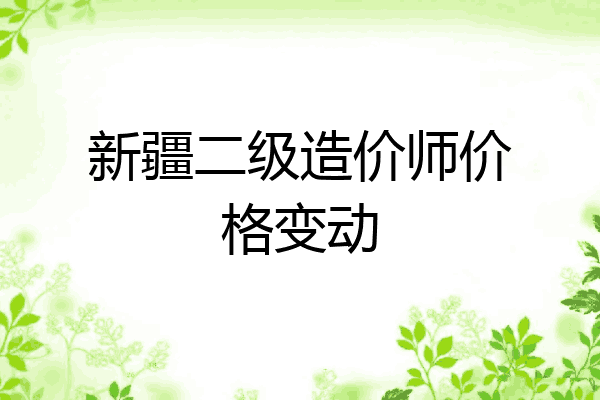 新疆二级造价师价格变动