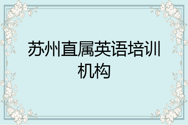苏州直属英语培训机构