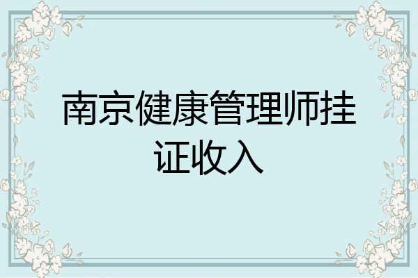南京健康管理师挂证收入