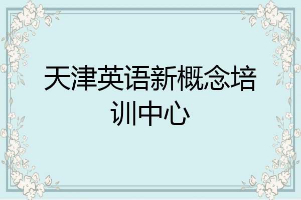 天津英语新概念培训中心