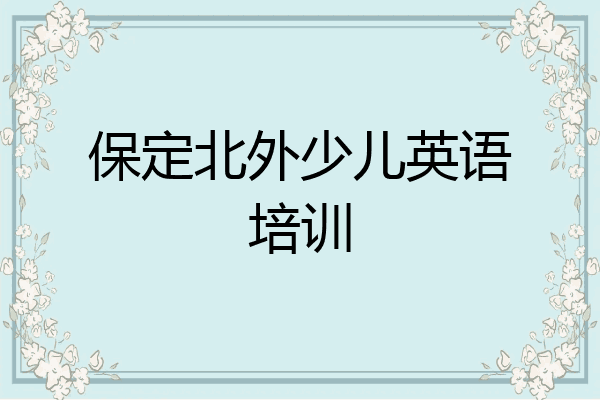 保定北外少儿英语培训