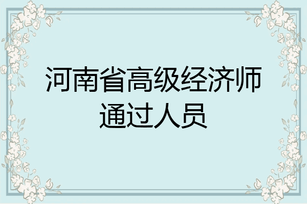 河南省高级经济师通过人员