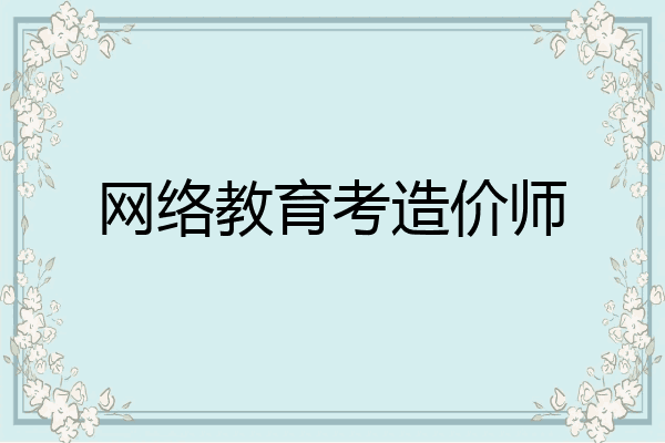 网络教育考造价师