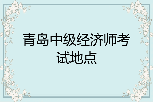 青岛中级经济师考试地点