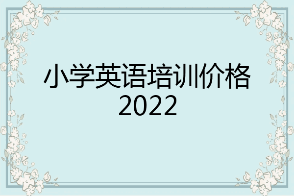 小学英语培训价格2022