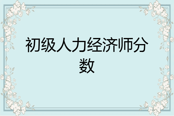 初级人力经济师分数