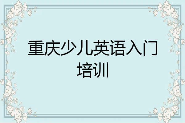 重庆少儿英语入门培训