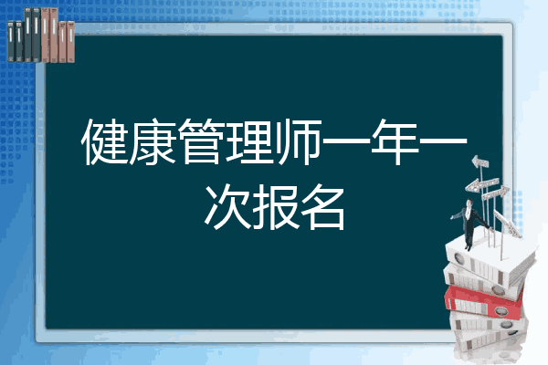 健康管理师一年一次报名