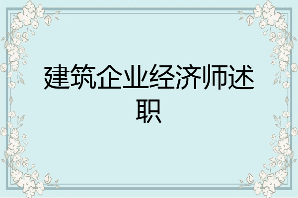 建筑企业经济师述职