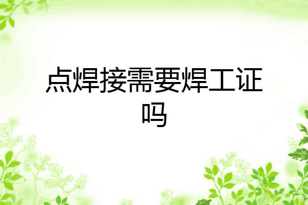 点焊接需要焊工证吗