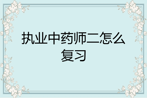 执业中药师二怎么复习
