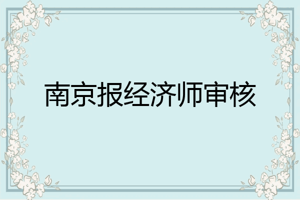 南京报经济师审核