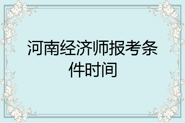河南经济师报考条件时间