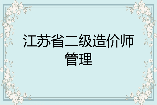 江苏省二级造价师管理