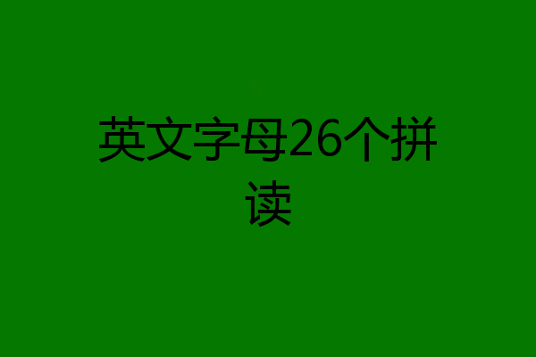 英文字母26个拼读