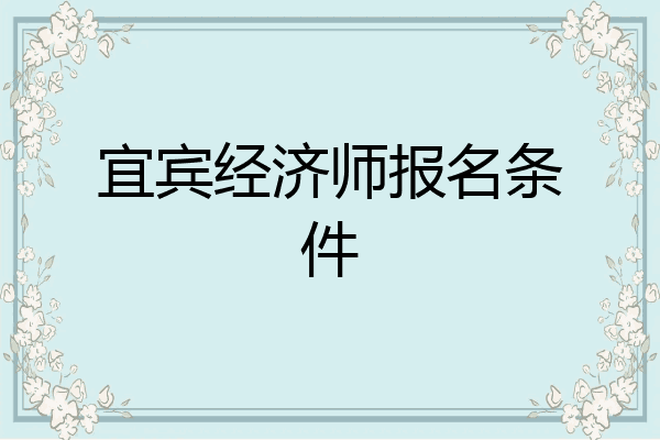 宜宾经济师报名条件